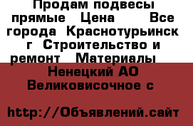 Продам подвесы прямые › Цена ­ 4 - Все города, Краснотурьинск г. Строительство и ремонт » Материалы   . Ненецкий АО,Великовисочное с.